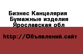 Бизнес Канцелярия - Бумажные изделия. Ярославская обл.